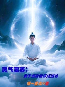 灵气复苏,我于低武世界成道祖