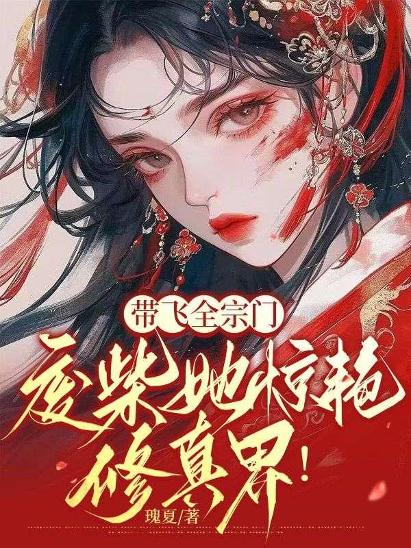 带飞全宗门,废柴她惊艳修真界!