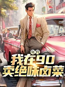 年代:我在90卖绝味卤菜