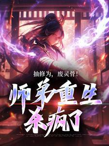 抽修为,废灵骨!师弟重生杀疯了
