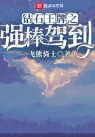 钻石王牌之强棒驾到