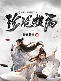 诸天:开局破了珍珑棋局