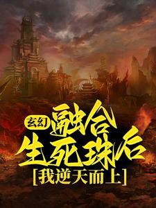 玄幻:融合生死珠后,我逆天而上