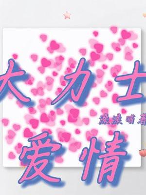 大力士爱情