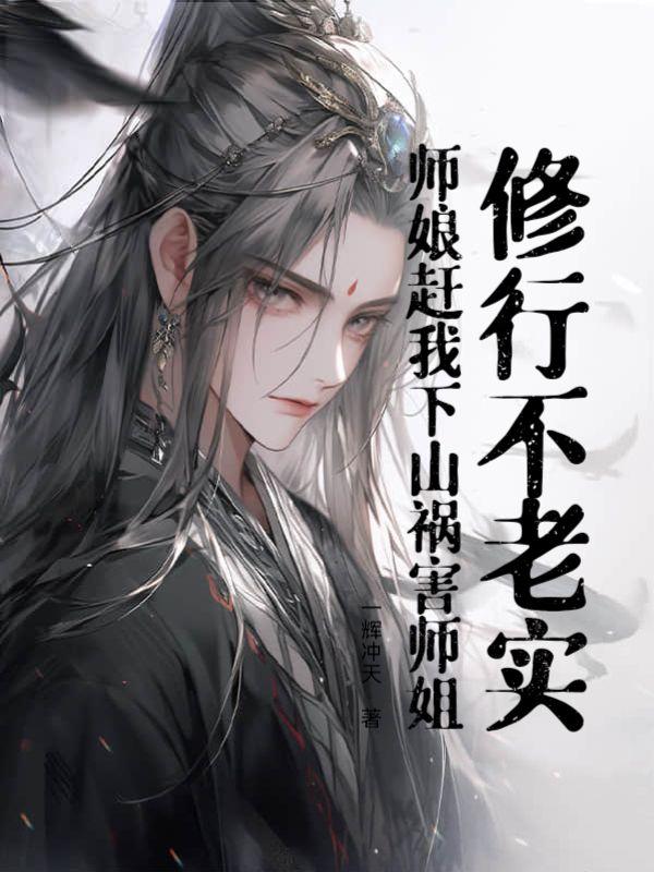 修行不老实,师娘赶我下山祸害师姐!
