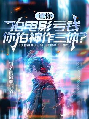 让你拍电影亏钱,你拍神作三体?