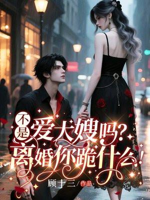 不是爱大嫂吗？离婚你跪什么！