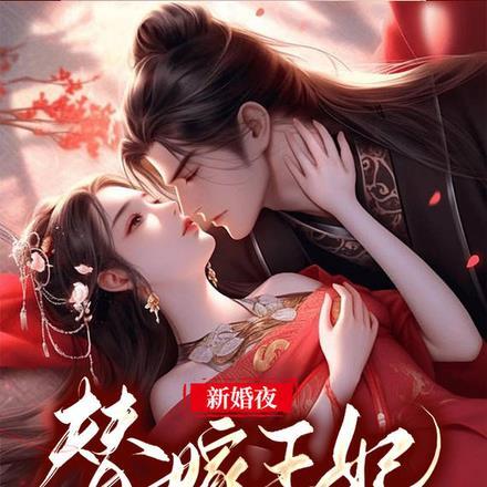 新婚夜,替嫁王妃医好了战王蛊毒