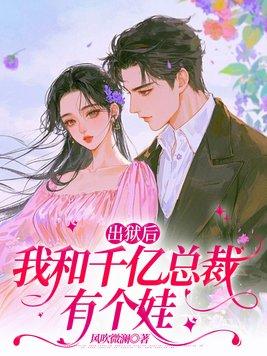 出狱后,我和千亿总裁有个娃