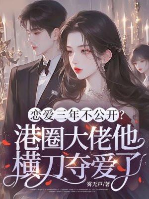 恋爱三年不公开?港圈大佬他横刀夺爱了