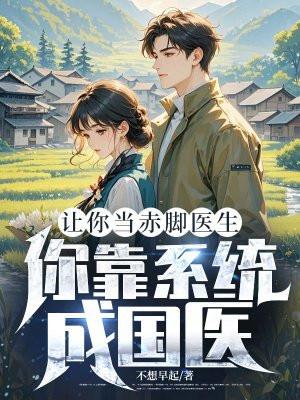 让你当赤脚医生，你靠系统成国医？