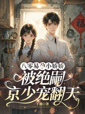 八零易孕小娇娇:被绝嗣京少宠翻天