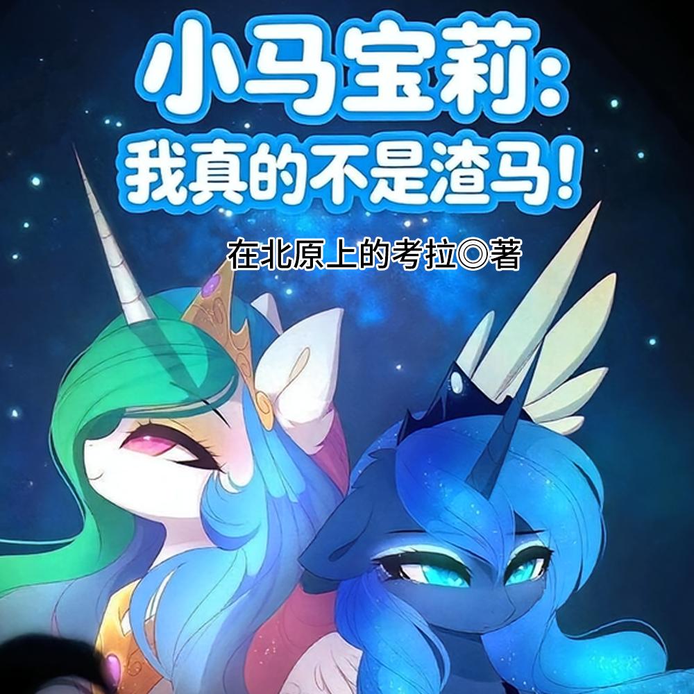 小马宝莉:我真的不是渣马!