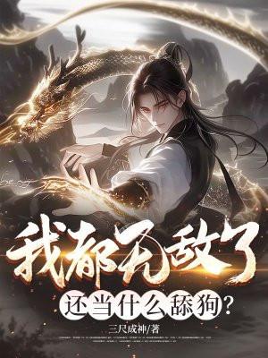 我都无敌了，还当什么舔狗？