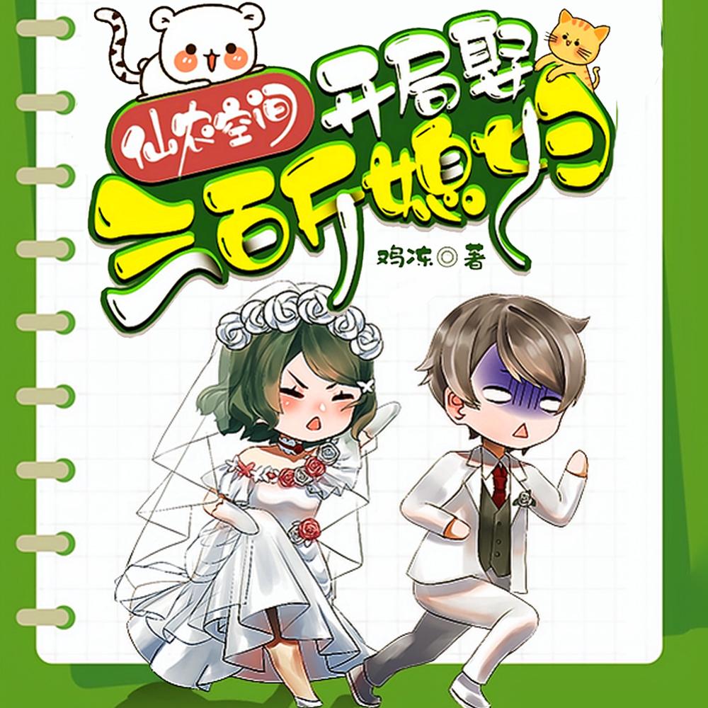 手握空间,返村种田似神仙