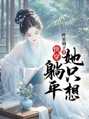 快穿:她只想躺平