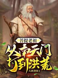菩提老祖,从南天门打到洪荒