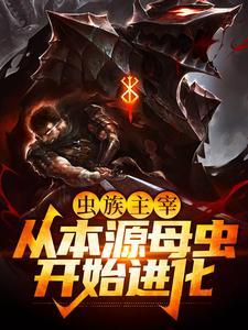 虫族主宰:从本源母虫开始进化