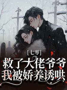 七零:救了大佬爷爷,我被娇养诱哄