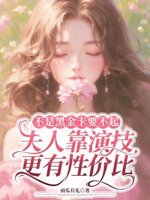 不是黑金卡要不起,夫人靠演技更有性价比