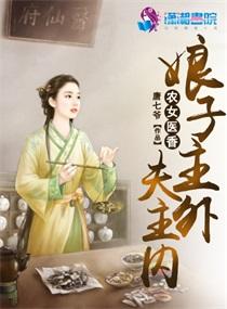 农女医香:娘子主外夫主内
