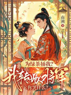 为绿茶捅我?我转嫁将军你哭什么?