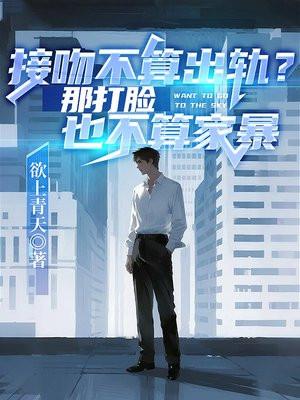 接吻不算出轨?那打脸也不算家暴