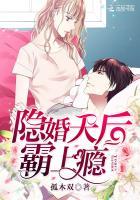 隐婚天后,霸上瘾!