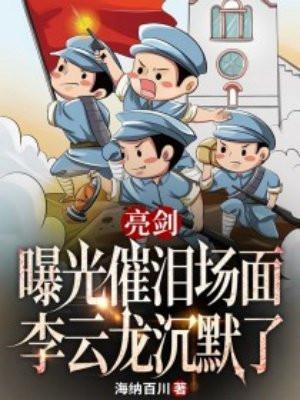 亮剑:曝光催泪场面,李云龙沉默了