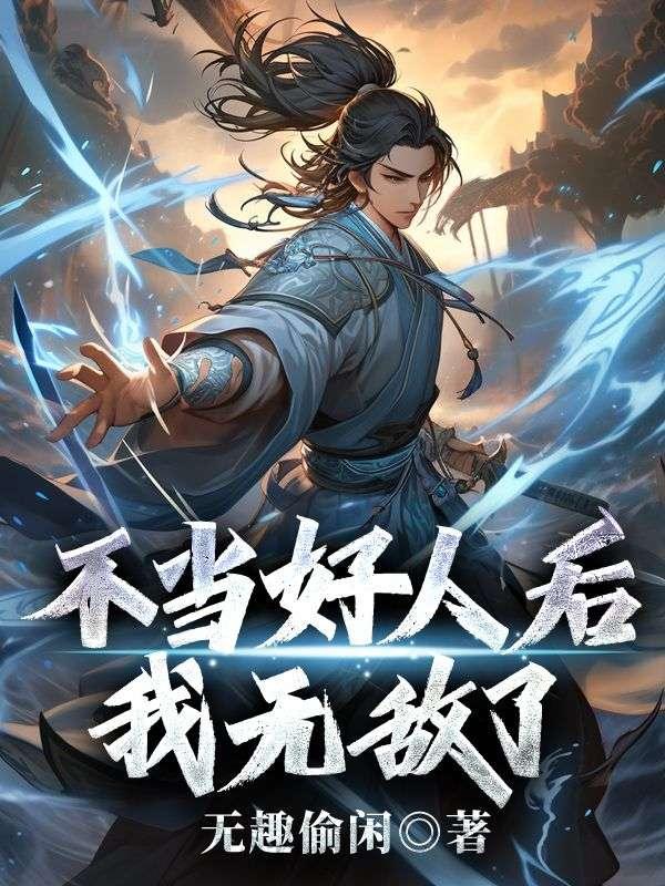 不当好人后,我无敌了