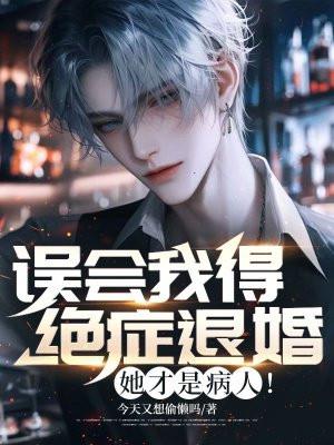 误会我得绝症退婚?她才是病人!