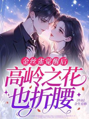 金丝雀觉醒后，高岭之花也折腰