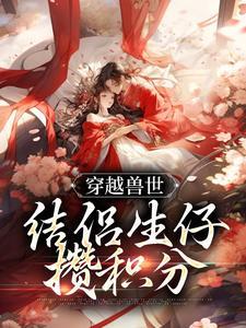 穿越兽世:结侶生仔攒积分