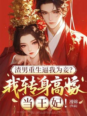 渣男重生逼我为妾？我转身高嫁当王妃！