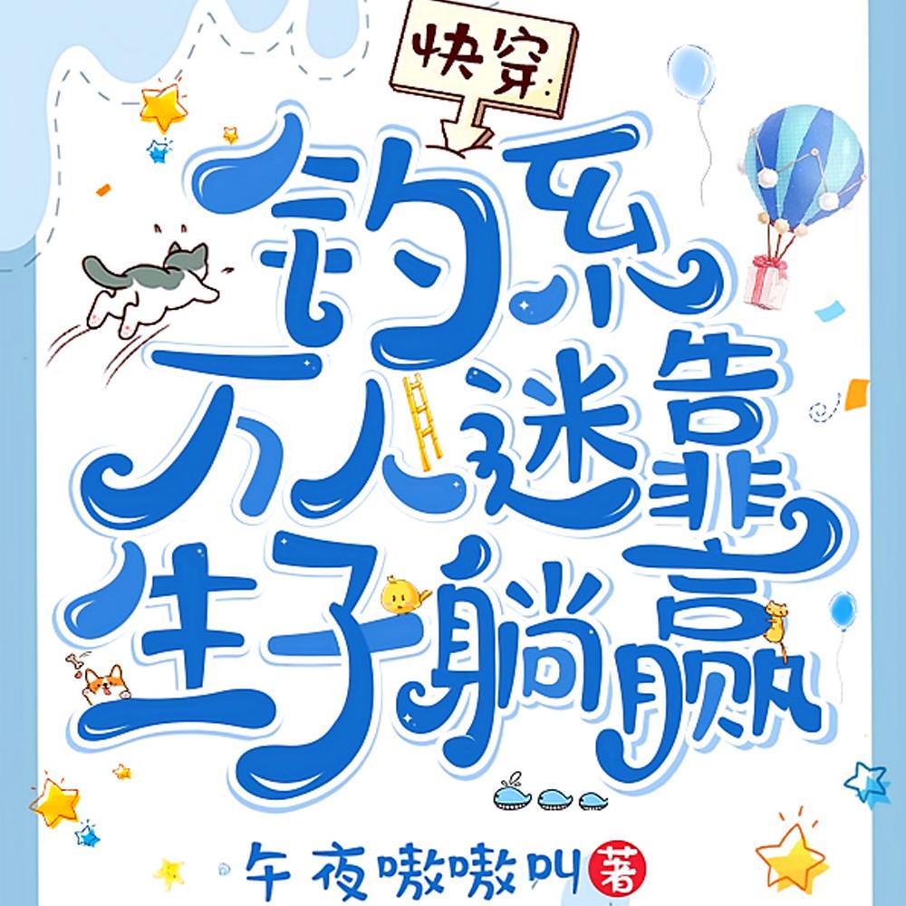 快穿好孕生子，绝嗣男沦为掌中宠