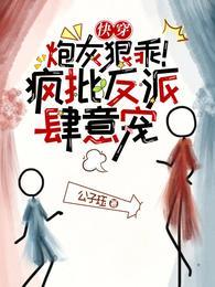 快穿:炮灰狠乖!疯批反派肆意宠