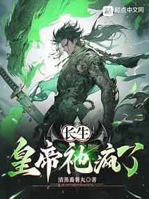 长生:皇帝祂疯了
