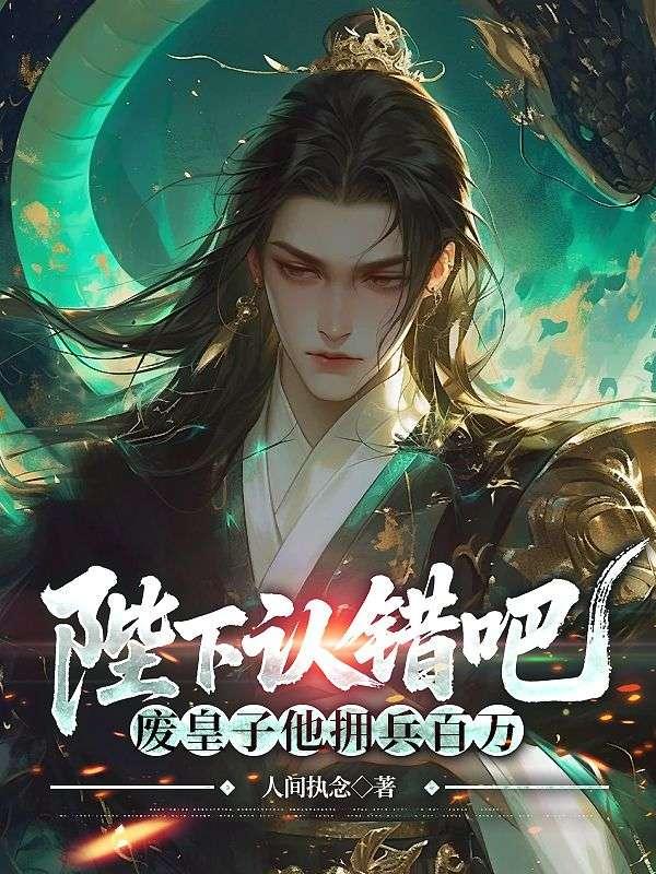 陛下认错吧,废皇子他拥兵百万