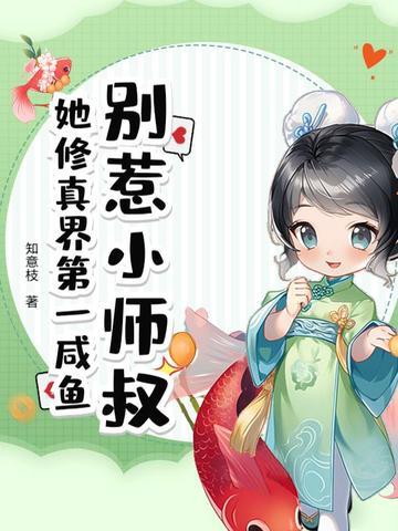 别惹小师叔!她修真界第一咸鱼