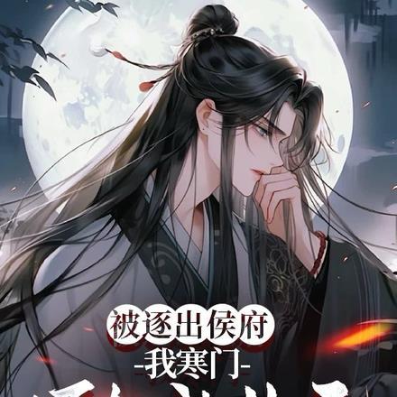 假少爷回村后,成京城第一状元郎