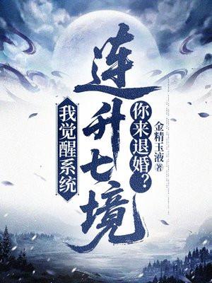 我觉醒系统连升七境,你来退婚?