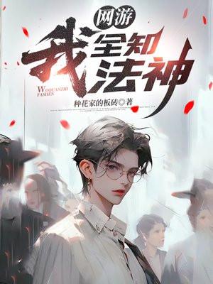 网游:我,全知法神