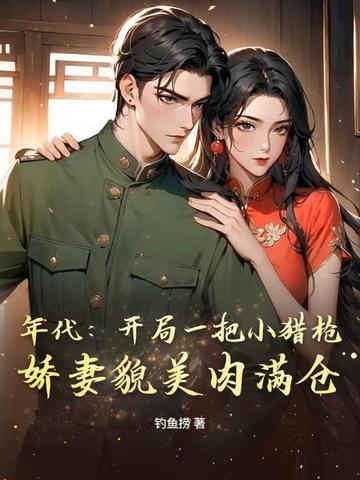 年代:开局一把小猎枪,娇妻貌美肉满仓