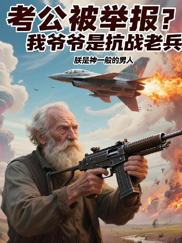 考公被举报？我爷爷是抗战老兵