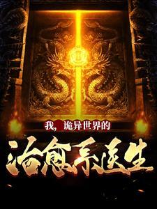 我,诡异世界的治愈系医生!