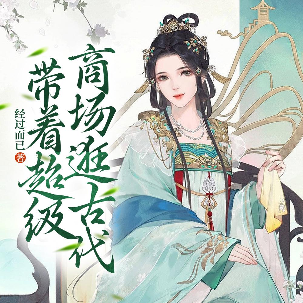 穿越古代:我的空间有军火