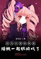 因为太宠妹妹就陪她一起玩游戏了