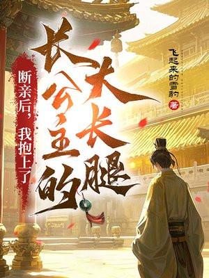断亲后，我抱上了长公主的大长腿