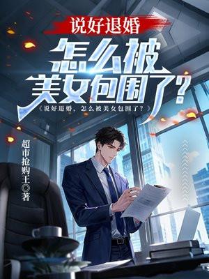 说好退婚,怎么被美女包围了?