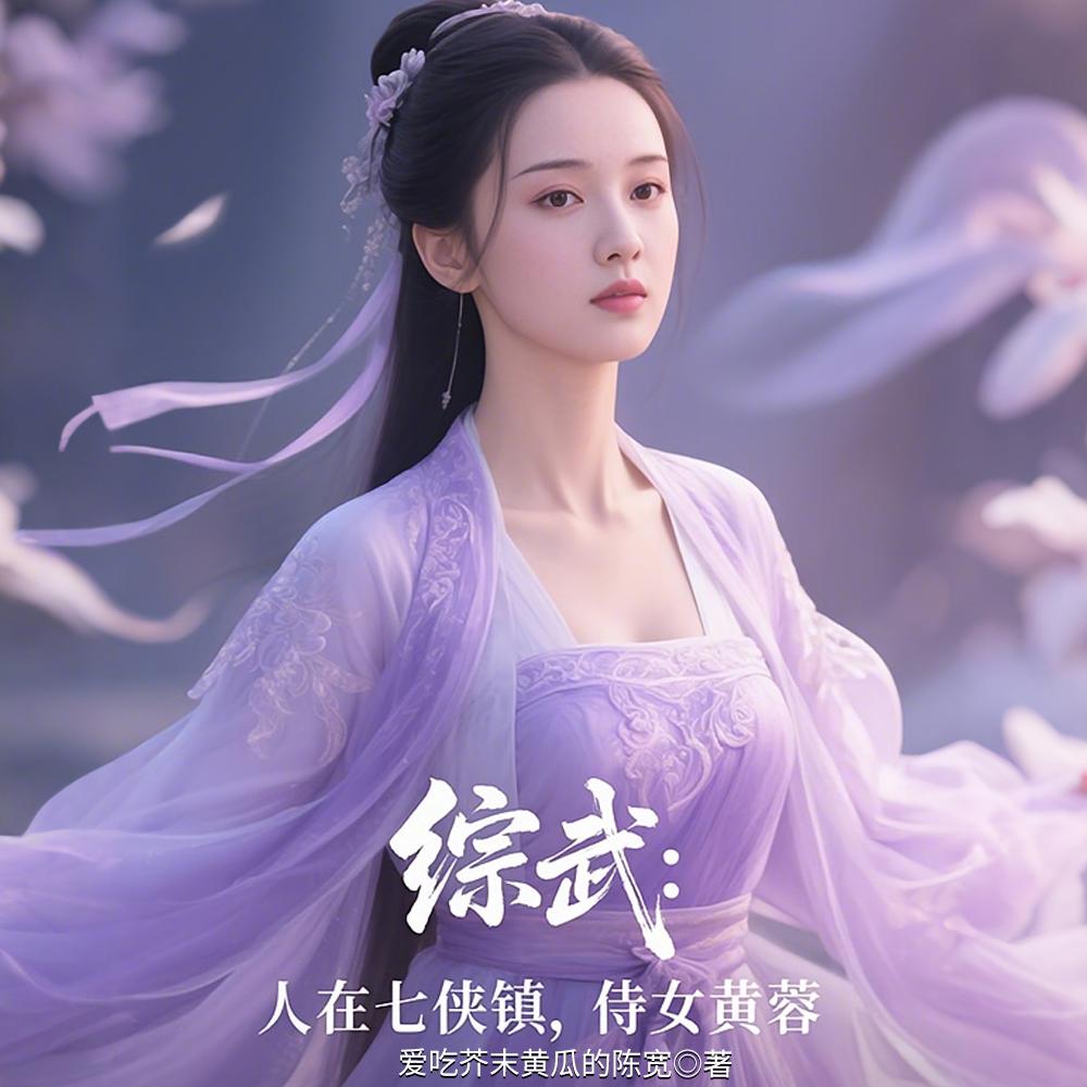 综武:人在七侠镇,曝光武林辛秘